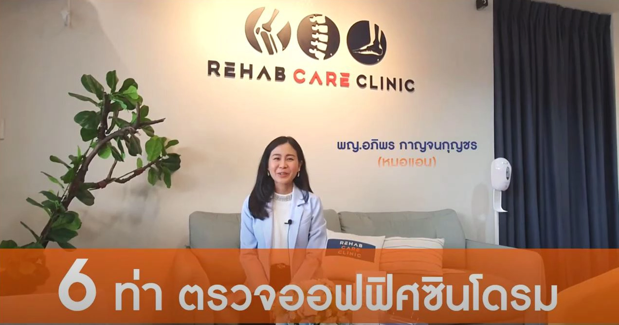 Preview image for the video "6 ท่าตรวจออฟฟิศซินโดรมง่ายๆที่บ้าน".
