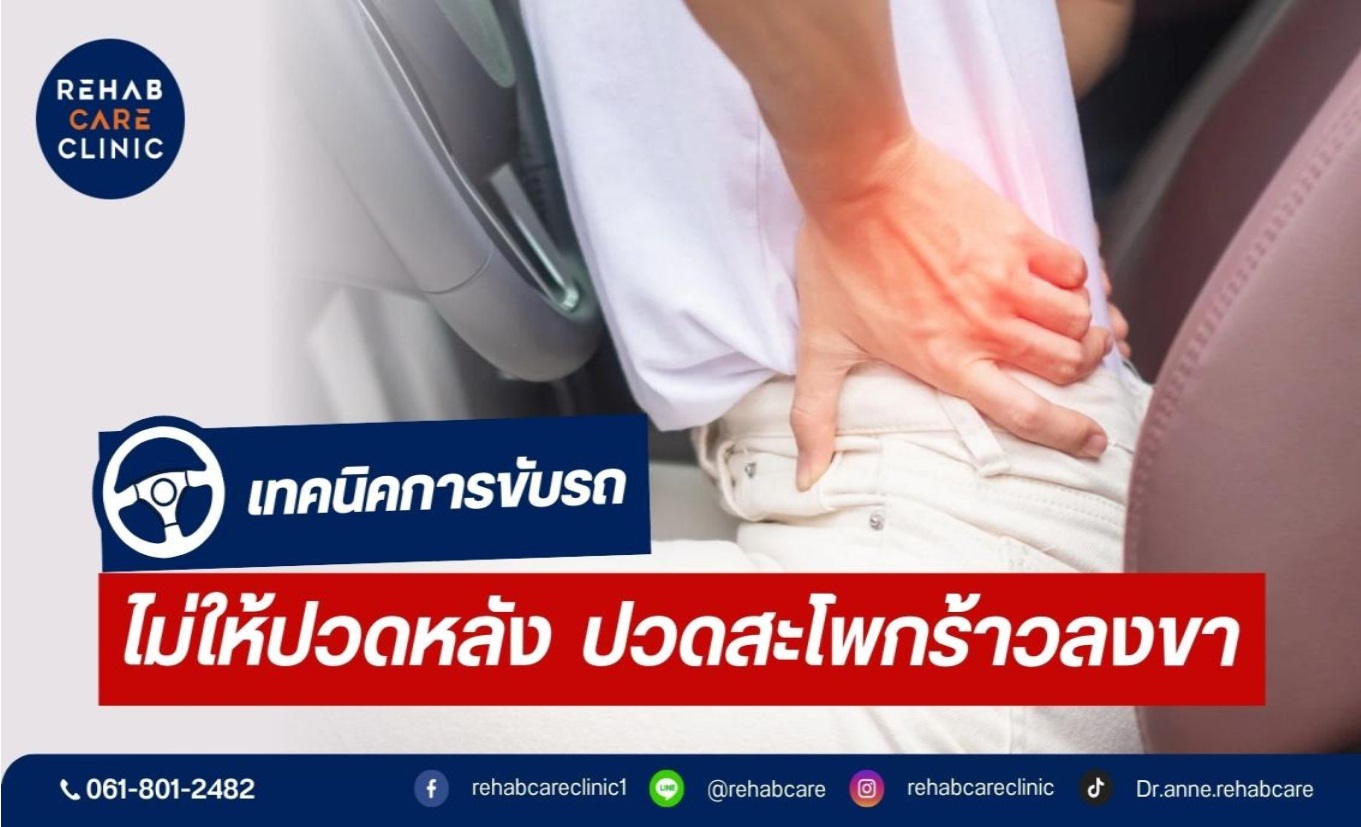  เทคนิคการขับรถไม่ให้ปวดหลัง ปวดสะโพกร้าวลงขา
