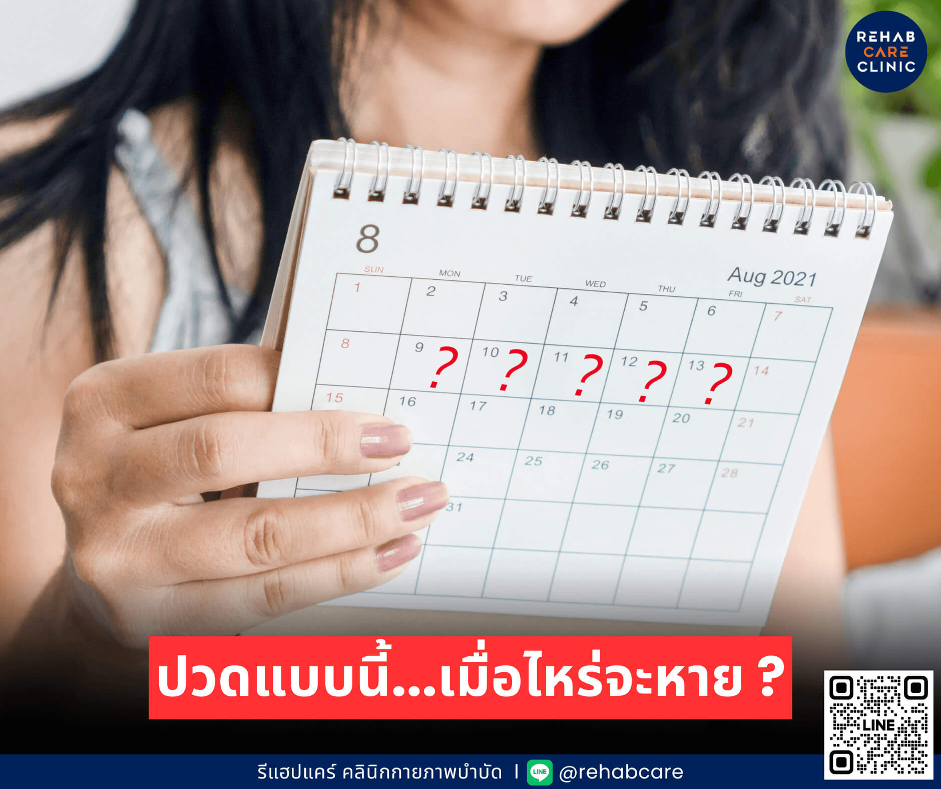 ปวดแบบนี้จะหายเมื่อไหร่? ระยะเวลาการฟื้นตัวของร่างกายหลังการบาดเจ็บส่วนต่างๆ