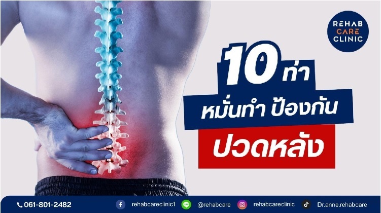 10 ท่า หมั่นทำป้องกันอาการปวดหลัง