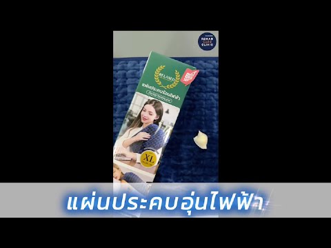 Preview image for the video "กายภาพด้วยตัวเองที่บ้านง่ายๆ ด้วยแผ่นประคบอุ่นไฟฟ้า".