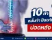 10 ท่า หมั่นทำป้องกันอาการปวดหลัง