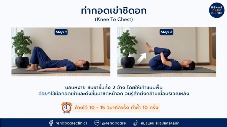 ท่ากอดเข่าชิดอก