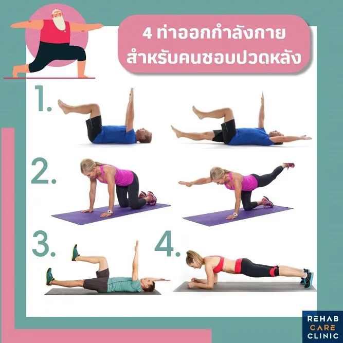 4 ท่าออกกำลังกายสำหรับคนชอบปวดหลัง