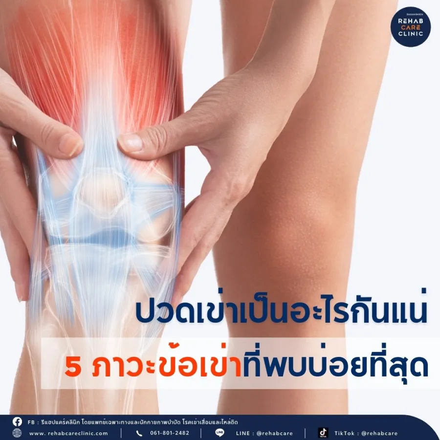 5 ภาวะที่พบได้บ่อยในอาการปวดเข่า