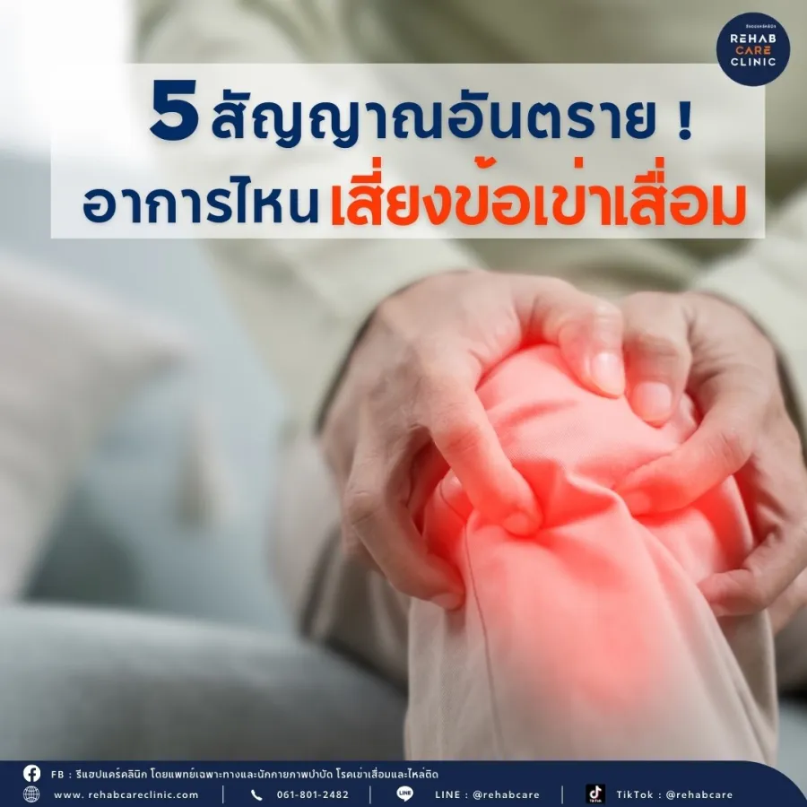 5 สัญญาณอันตราย อาการไหนเสี่ยงข้อเข่าเสื่อม
