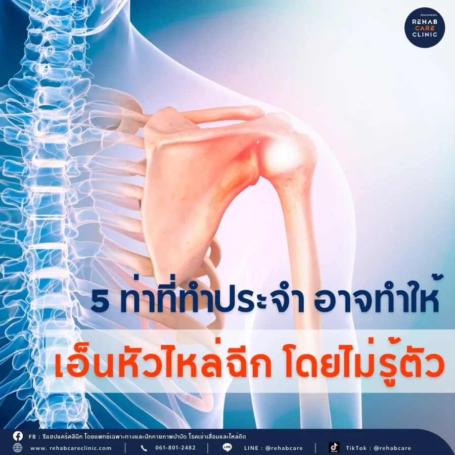 5 ท่าที่ทำประจำอาจทำให้เอ็นหัวไหล่ฉีก โดยไม่รู้ตัว