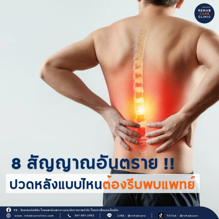 8 สัญญาณอันตราย ปวดหลังแบบไหนต้องรีบพบแพทย์