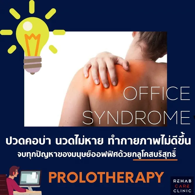 ปวด คอ บ่า นวดไม่หาย ทำกายภาพไม่ดีขึ้น จบทุกปัญหาของมนุษย์ออฟฟิศด้วยกลูโคสบริสุทธิ์