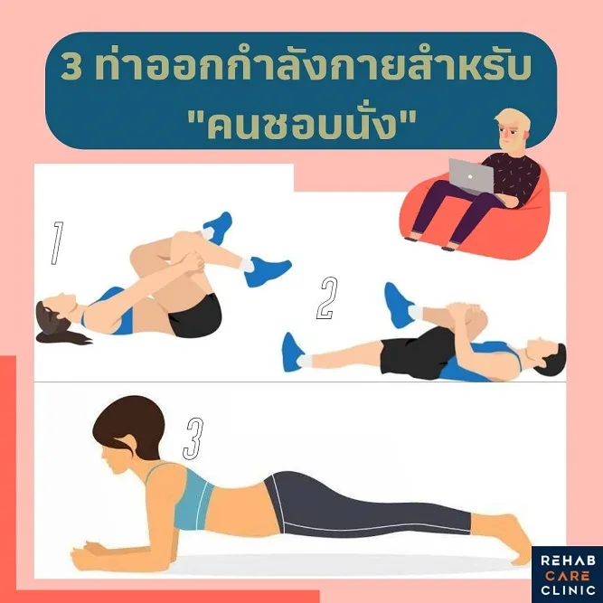 3 ท่าออกกำลังกายสำหรับคนชอบนั่ง