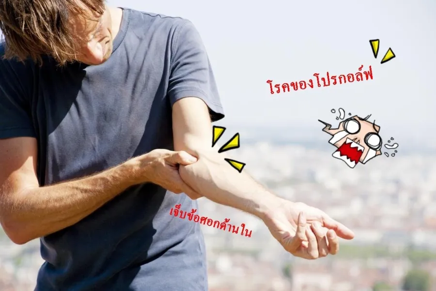 โรคเจ็บๆของโปรกอล์ฟ