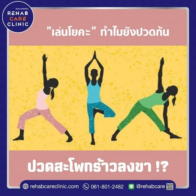 ทำไมเล่นโยคะแล้วยังปวดก้นหรือปวดสะโพกร้าวลงขาได้ !?