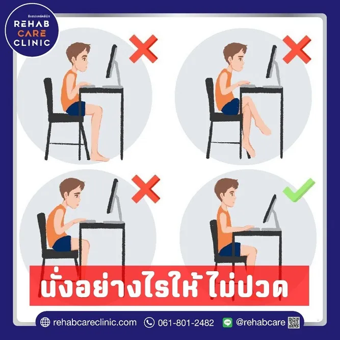 นั่งอย่างไร ไม่ให้ปวด!?
