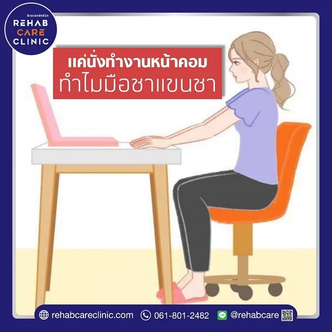 แค่นั่งทำงานหน้าคอพิวเตอร์แล้วมีอาการร้าวลงแขนชามือ