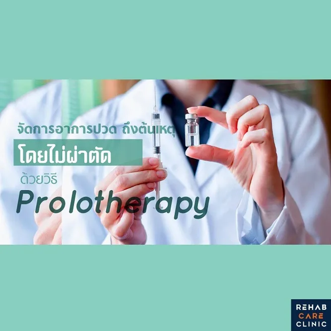 โพรโลเธอราพีคืออะไร ทำไมถึงต้องเป็นกลูโคสเข้มข้น