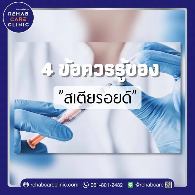4 ข้อควรรู้ของสเตียรอยด์