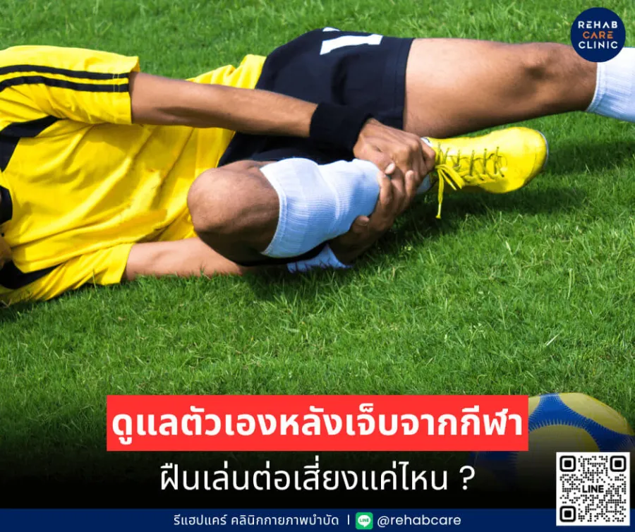 วิธีปฏิบัติตัวหลังบาดเจ็บจากการเล่นกีฬา และถ้าหากฝืนเล่นต่อจะเกิดอะไรขึ้น