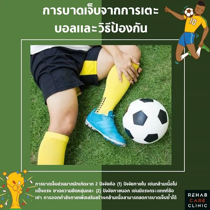 การบาดเจ็บจากการเตะบอลและวิธีป้องกัน