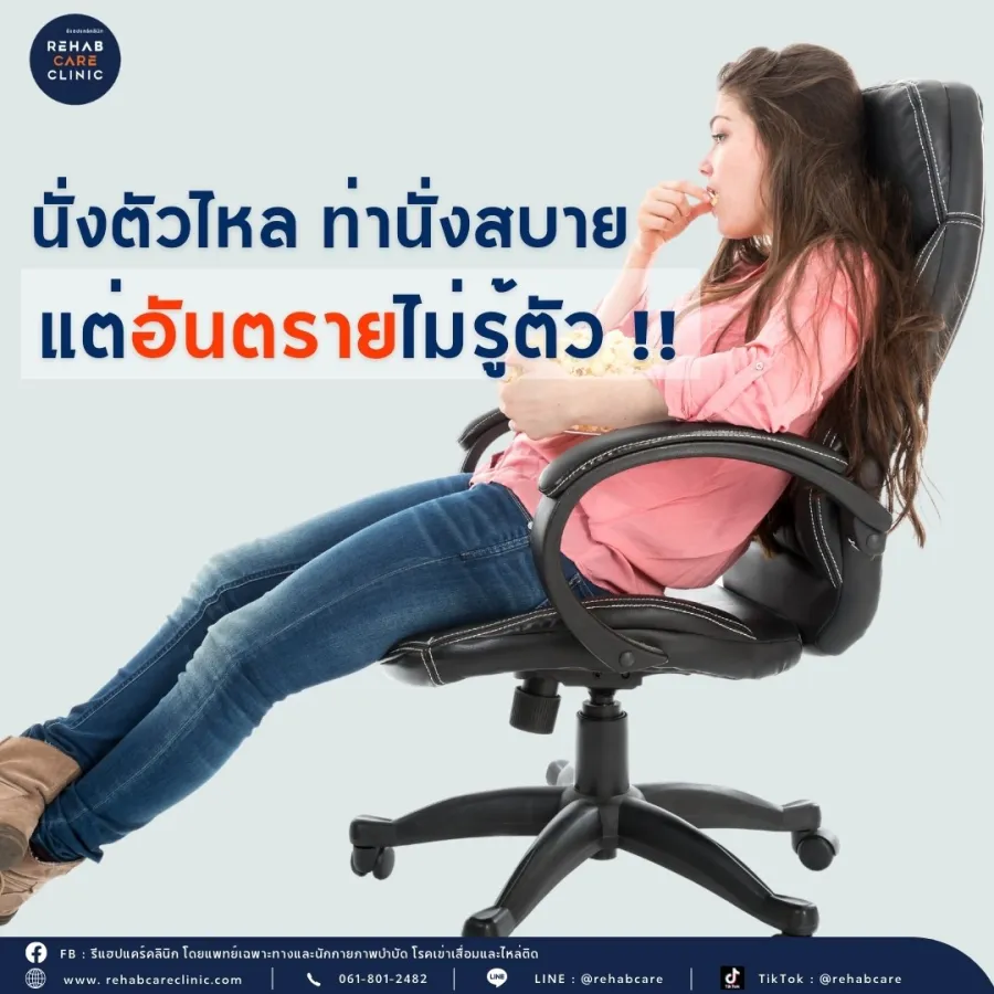 นั่งตัวไถล ท่านั่งสบาย แต่อันตรายไม่รู้ตัว