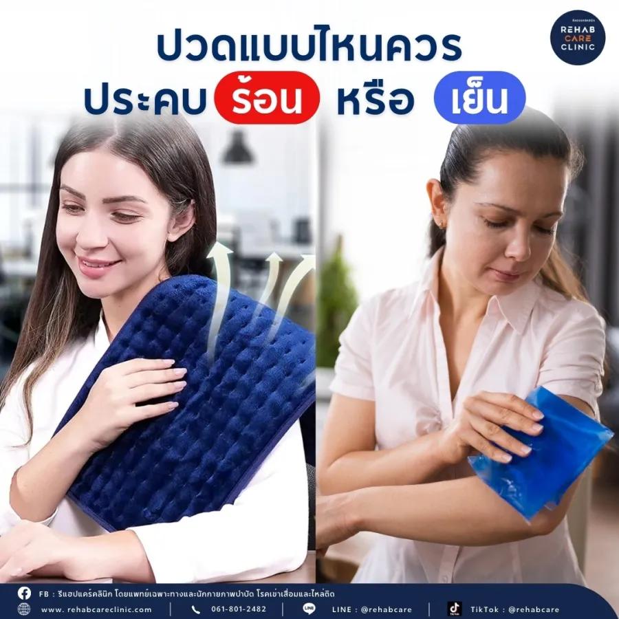 ปวดแบบไหนควรประคบร้อนหรือเย็น