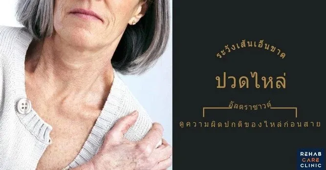 ปวดไหล่ !! ระวังเส้นเอ็นขาด 