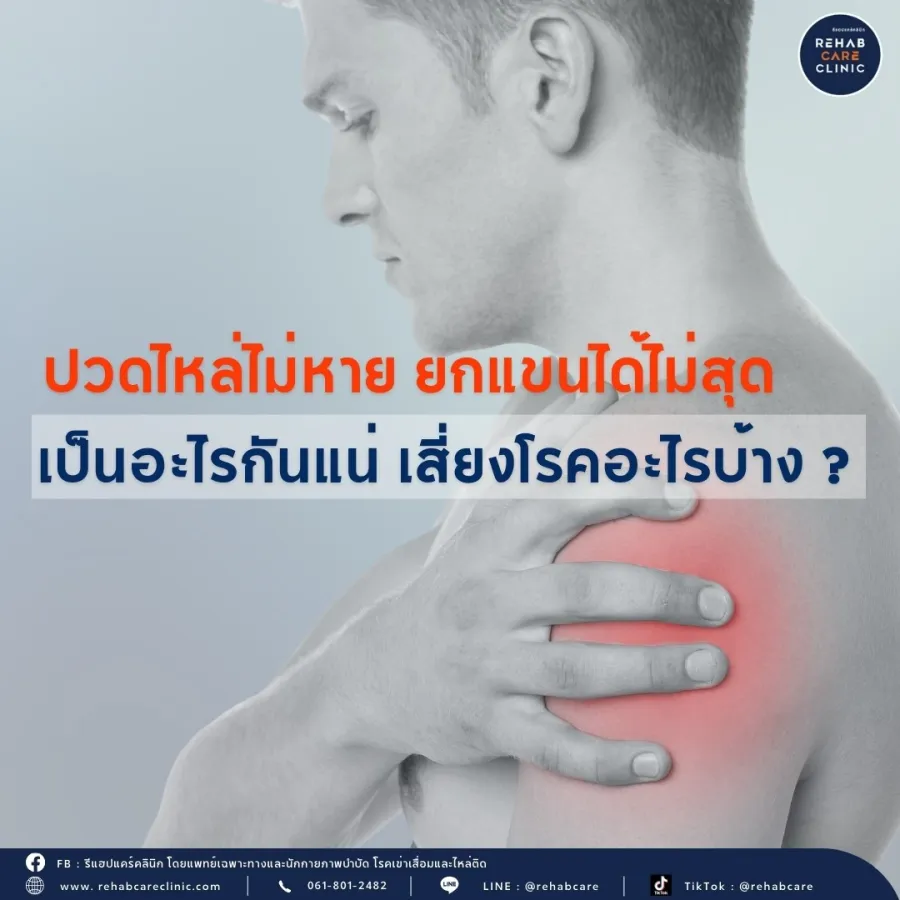 ปวดไหล่ที่ไม่ได้มีแค่ไหล่ติด “ภาวะกระดูกทับเส้นเอ็นและถุงน้ำบริเวณข้อไหล่อักเสบ”