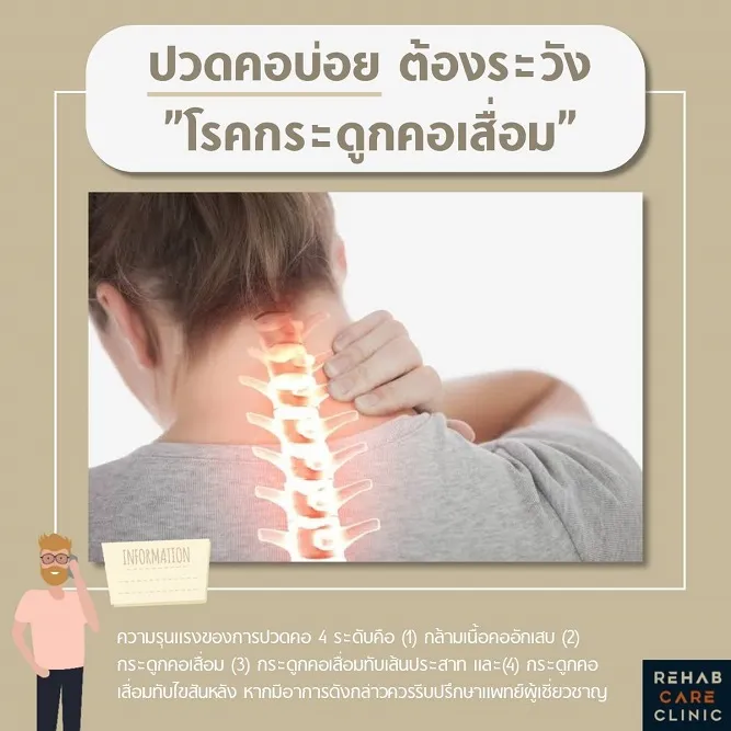 ปวดคอบ่อย ต้องระวัง "โรคกระดูกคอเสื่อม"