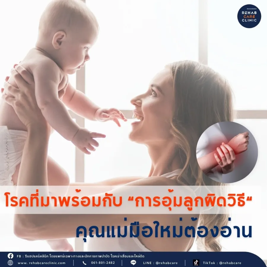 ปวดข้อมือ!!! จากการอุ้มลูก แต่ทานยาไม่ได้ ทำอย่างไร คุณแม่มือใหม่ต้องรู้