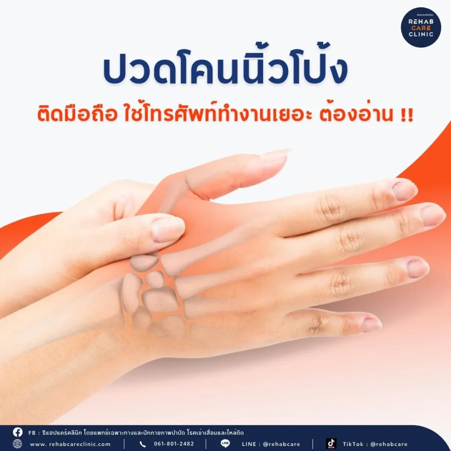 ปวดโคนนิ้วโป้ง ติดมือถือ ใช้โทรศัพท์ทำงานเยอะ ต้องอ่าน!!