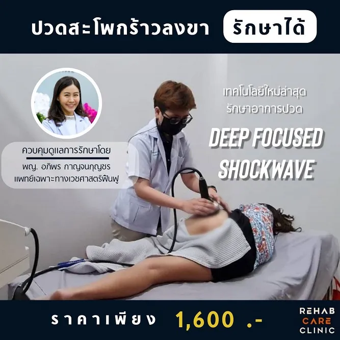 ปวดร้าวสะโพกลงขา รักษาได้